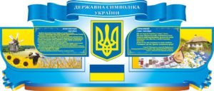 Державна символіка України з зображеннями