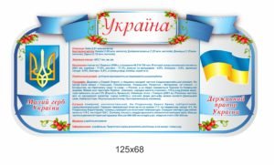 Стенд синій “Україна”