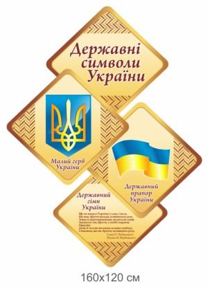 Прямокутні стенди “Державні символи України”