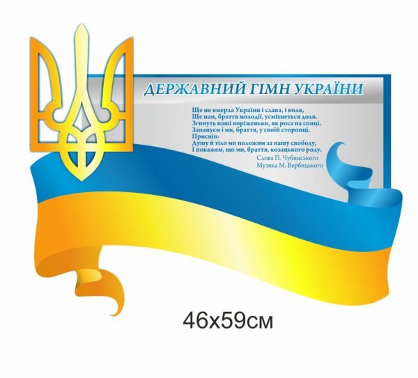 Стенд “Державний гімн України з гербом”