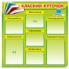 Класний куточок зелений