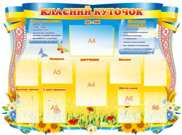 Класний куточок для учнів
