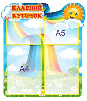 Класний куточок для початкової школи