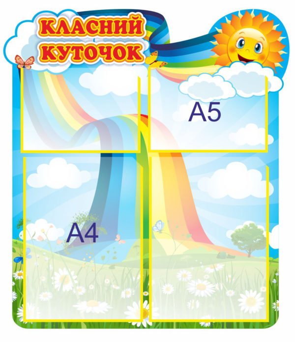 Класний куточок для початкової школи