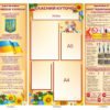 Стенд класний куток 2645