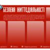 Стенд “Безпека життєдіяльності” 2730