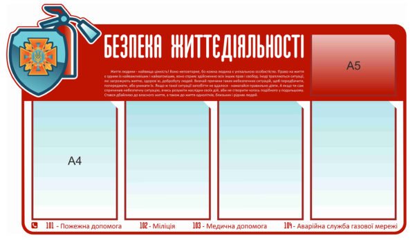 Стенд “Безпека життєдіяльності”