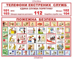 Стенд “Телефон екстрених служб”