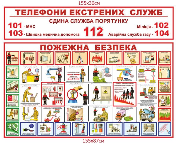 Стенд “Телефон екстрених служб”