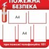 Стенд інформаційний з пожежної безпеки