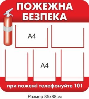 Стенд інформаційний з пожежної безпеки