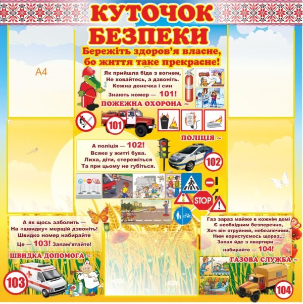 Куточок з безпеки
