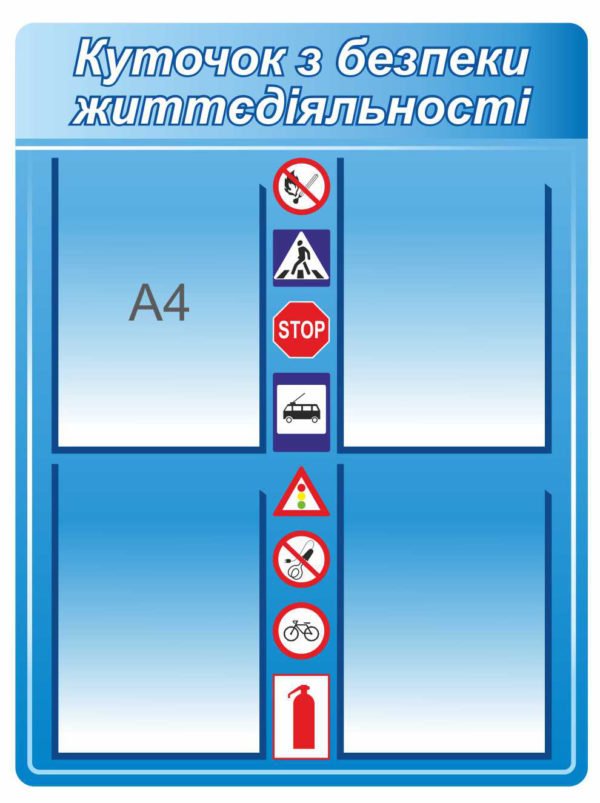 Куточок з безпеки життєдіяльності