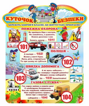 Стенд “Безпека дітей”