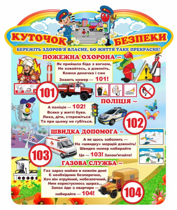 Стенд “Безпека дітей”