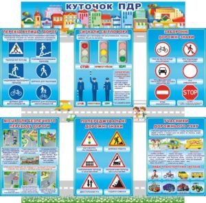 Куточок ПДР