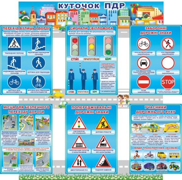 Куточок ПДР