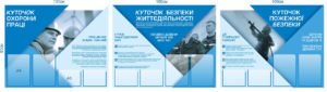 Комплект “Куточки безпеки”