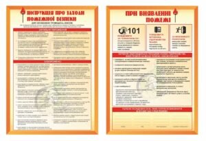 Стенд “Інструкція при заходи пожежної безпеки”
