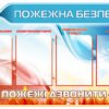 Стенд інформаційний “Пожежна безпека”