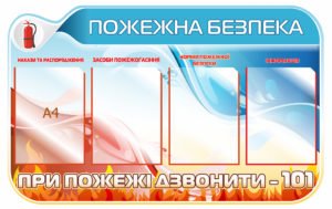 Стенд інформаційний “Пожежна безпека”