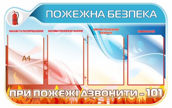 Стенд інформаційний “Пожежна безпека”
