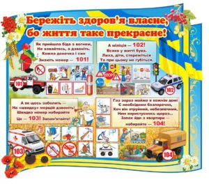 Стенд “Бережи здоров’я” для НУШ