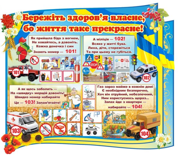 Стенд “Бережи здоров’я” для НУШ