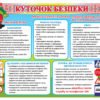 Куточок безпеки для школи