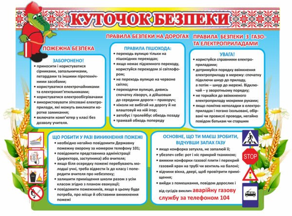 Куточок безпеки для школи