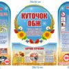 Стенд з безпеки “Куточок ОБЖ”