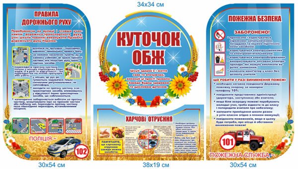 Стенд з безпеки “Куточок ОБЖ”