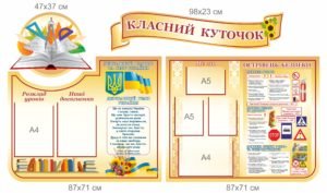 Комплект для школярів “Класний куточок”