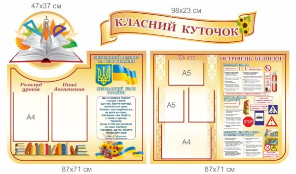 Комплект для школярів “Класний куточок”