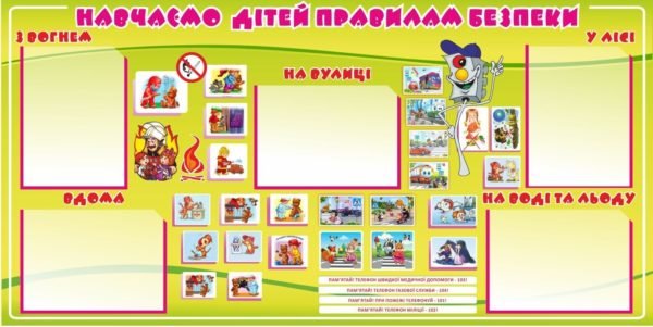 Стенд “Навчаємо дітей правилам безпеки”