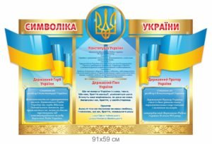 Стенд патріотичний “Символіка України”