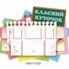 Шкільний класний куточок 2705