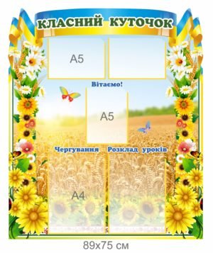 Стенд пластиковий “Класний куточок” з пшеницею