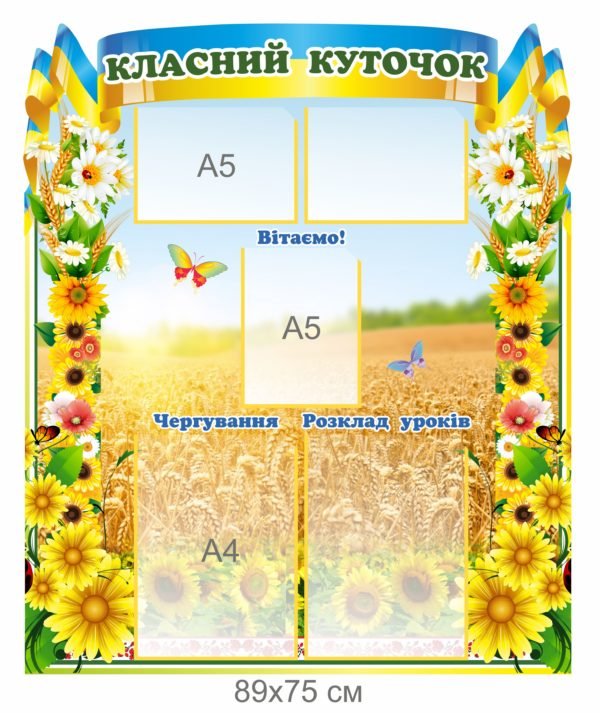 Стенд пластиковий “Класний куточок” з пшеницею