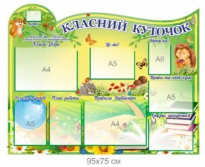 Пластиковий стенд для школярів “Класний куточок”