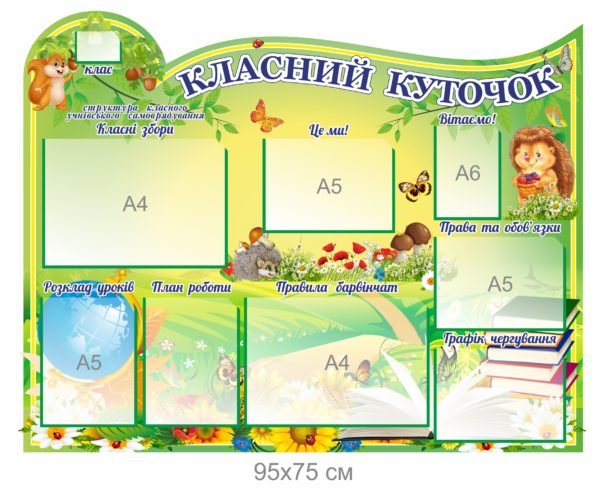 Пластиковий стенд для школярів “Класний куточок”