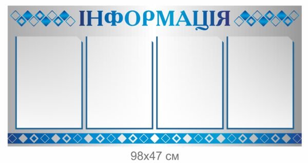 Срібний стенд “Інформація”