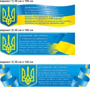 Пластиковий стенд “Державний гімн України”