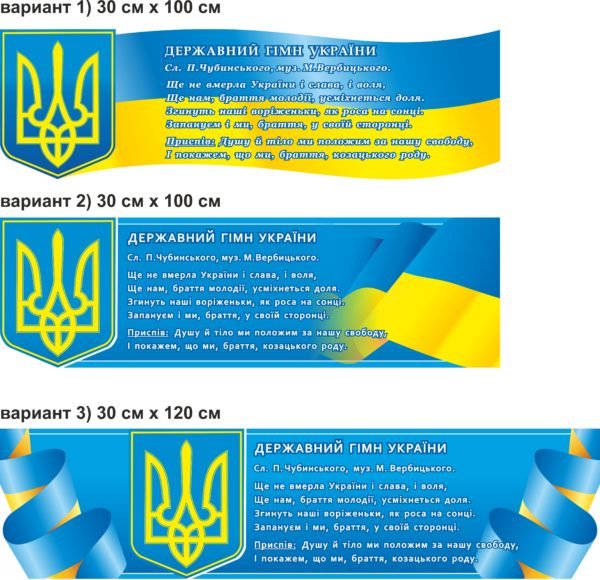 Пластиковий стенд “Державний гімн України”