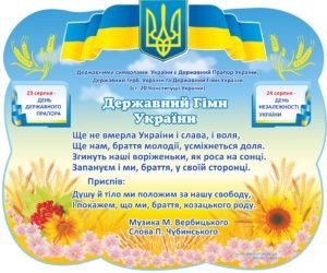 Державний гімн України
