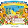 Стенд пластиковий “Ми діти твої, Україно” 2529