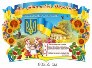Стенд пластиковий “Ми діти твої, Україно”