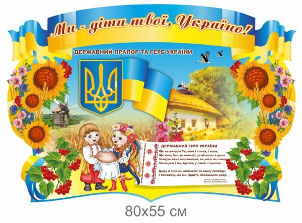 Стенд пластиковий “Ми діти твої, Україно”