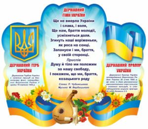 Патріотичний стенд “Державний гімн України”