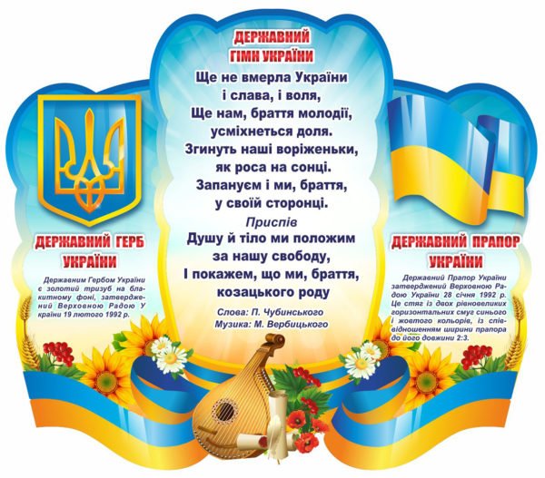 Патріотичний стенд “Державний гімн України”